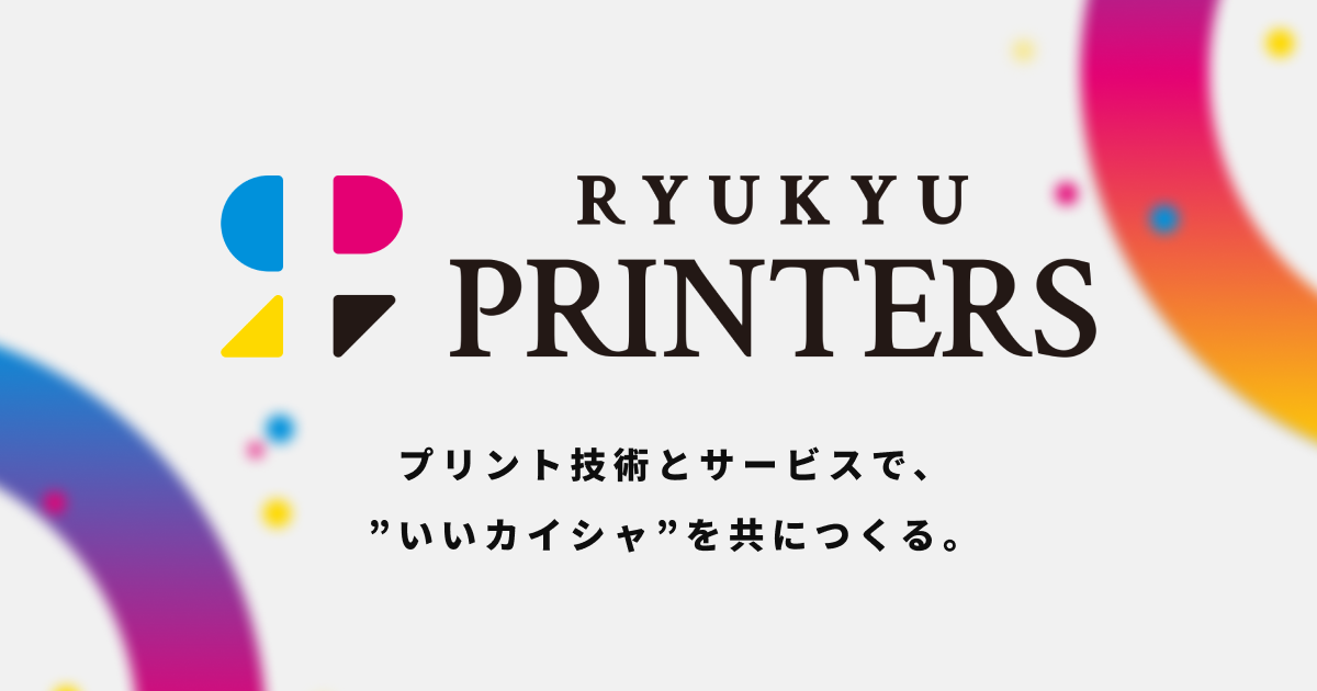 琉球プリンターズ株式会社